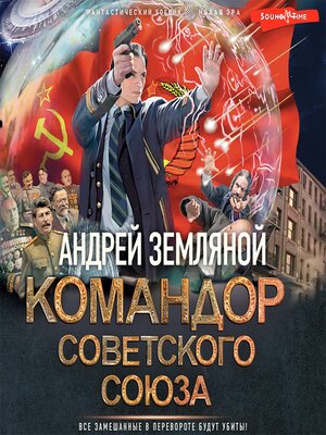 cover image of Командор Советского Союза